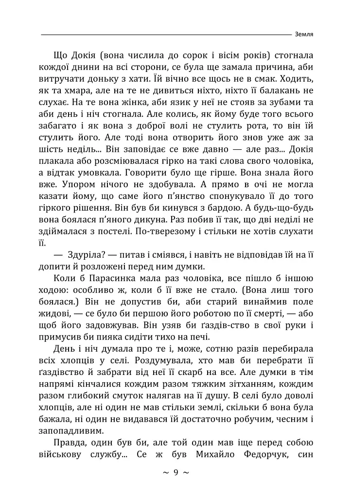 Земля - Ольга Кобилянська - фото 8