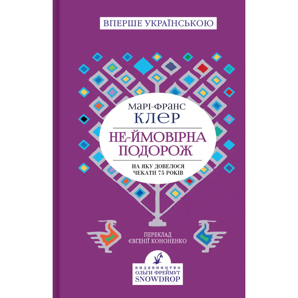 Не-ймовірна подорож - Клер Марі-Франс