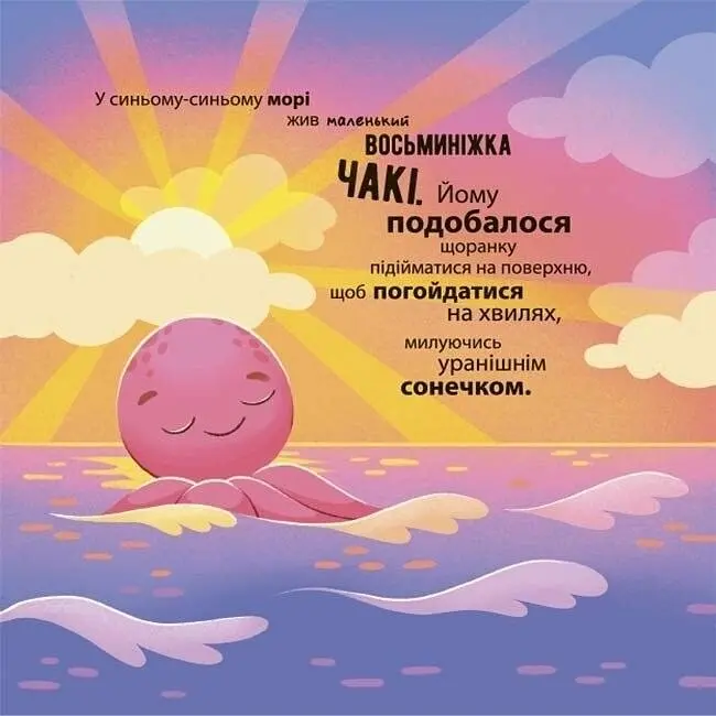 Детская книга Як восьминіжка Чакі злякався МТБ011 - Наталья Чуб (525238) - фото 2