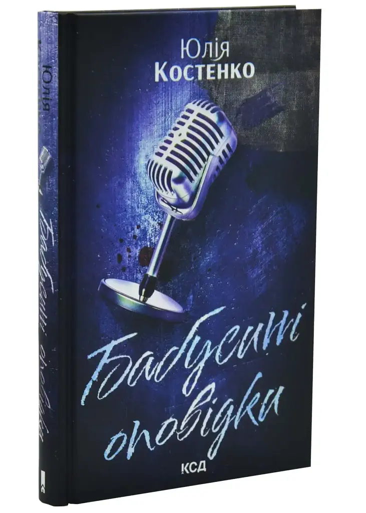 Бабусині оповідки - Юлія Костенко | Клуб Сімейного Дозвілля, книга українською, нова, тверда