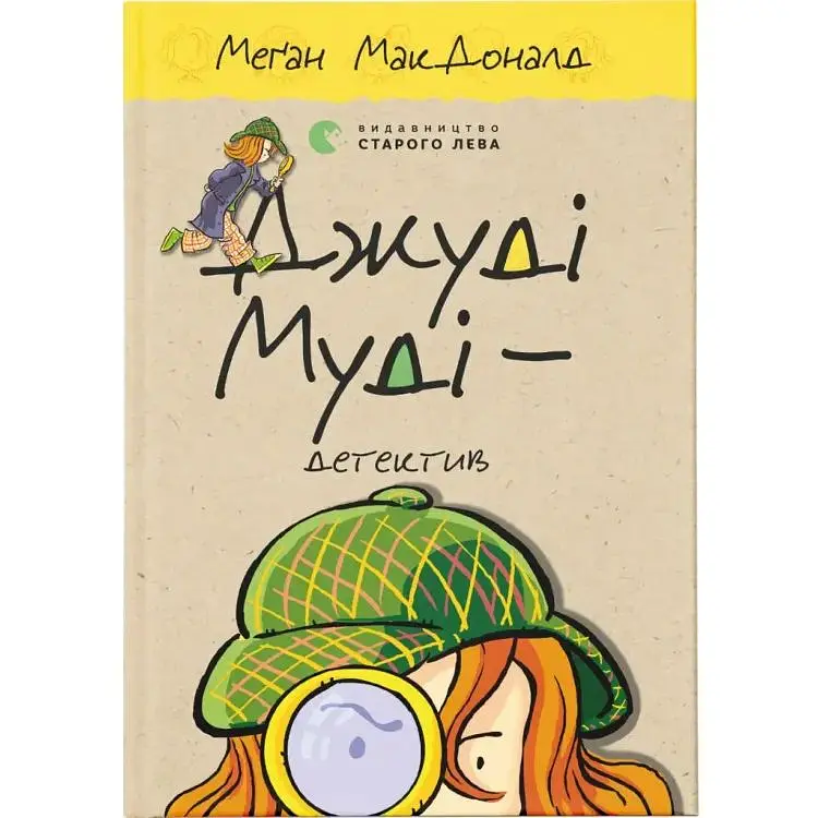 Джуді Муді - детектив. 9 - Меґан МакДоналд Видавництво Старого Лева (9786176796008)