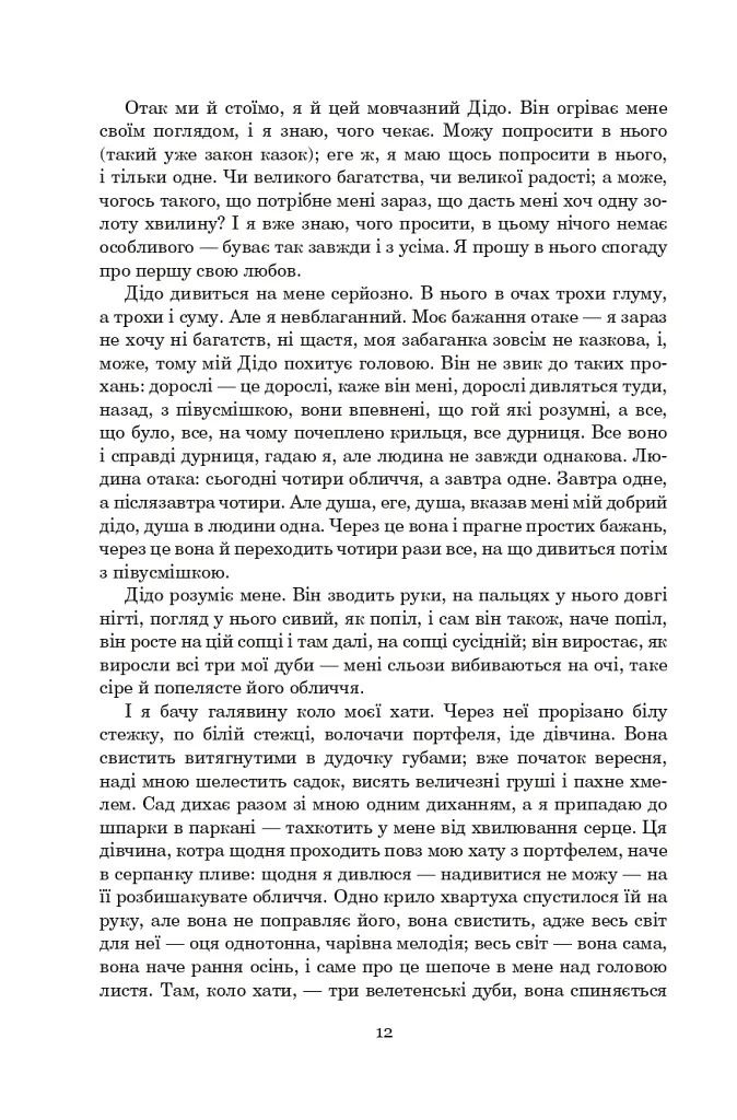 Порослий кульбабами дворик. Халабуда для коханки. Книга 2 - Валерій Шевчук - фото 11