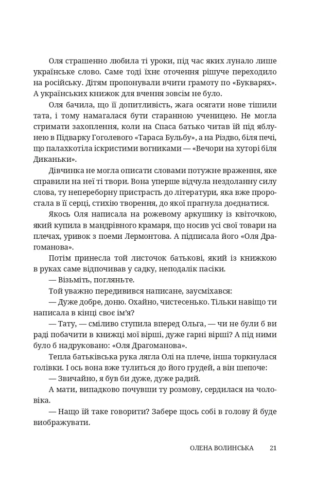 Мармурова жінка. Повість про Олену Пчілку - Олена Волинська - фото 16