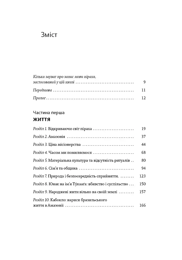 Не спи, кругом змії: Життя і мова амазонських джунглів - фото 3