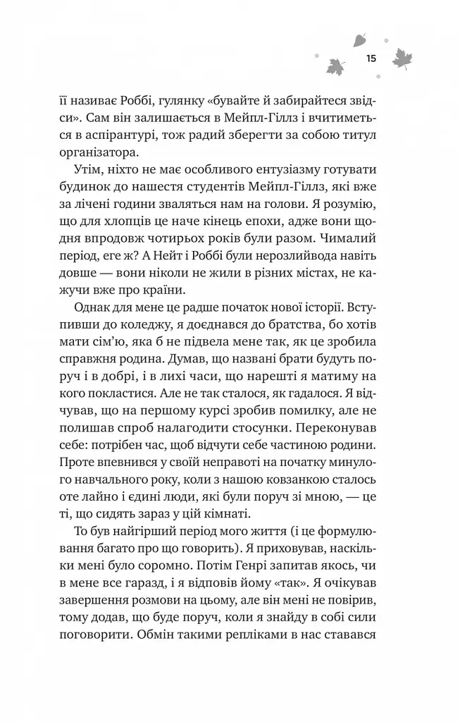 Книга І спалахне пожежа (Мейпл-Гіллз #2) - Ханна Ґрейс Vivat (9786171709621) - фото 9