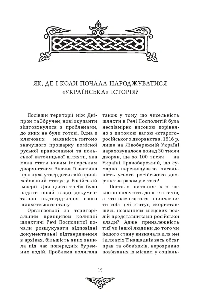 Відомі історії нашої держави з середини Х ст. до 1781 року - Данило Яневський - фото 14