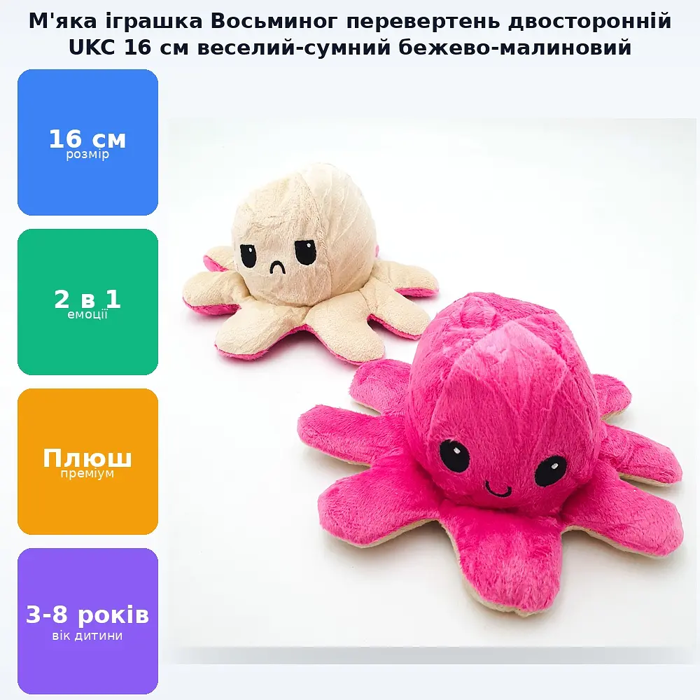 М'яка іграшка Восьминіг перевертень двосторонній веселий сумний Mood Octopus 16 см UKC бежево/малиновий - фото 2