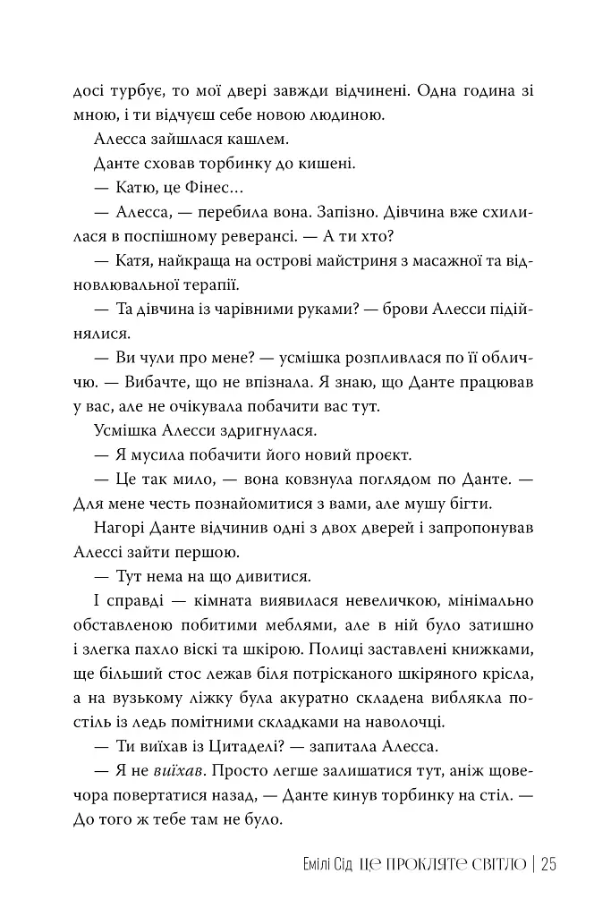 Це прокляте світло. Остання Фінестра. Книга 2 - фото 6
