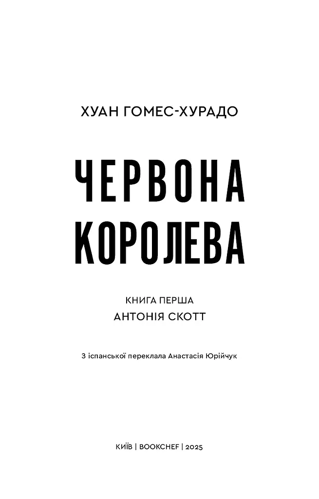 Червона Королева. Книга 1 - фото 3