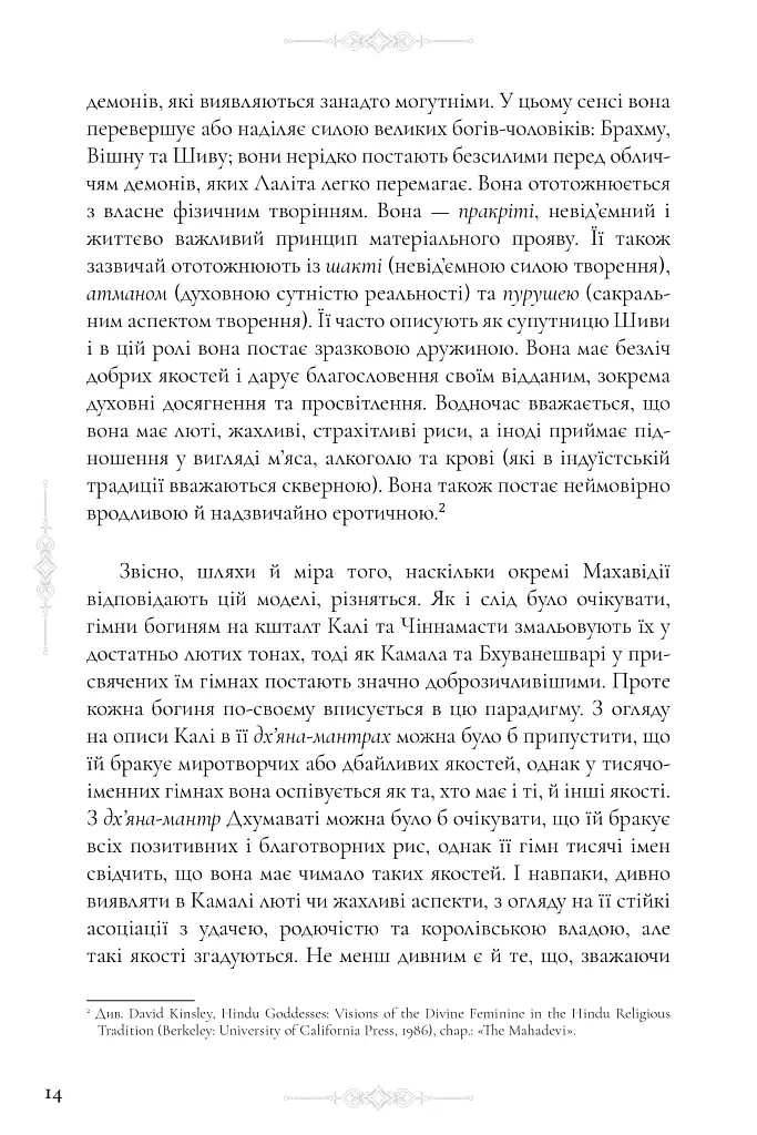 Десять Махавідій: Тантричні образи Божественного Жіночого Начала - Девід Р. Кінслі - фото 17