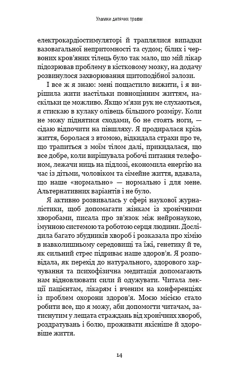 Уламки дитячих травм. Чому ми хворіємо і як це припинити - фото 11