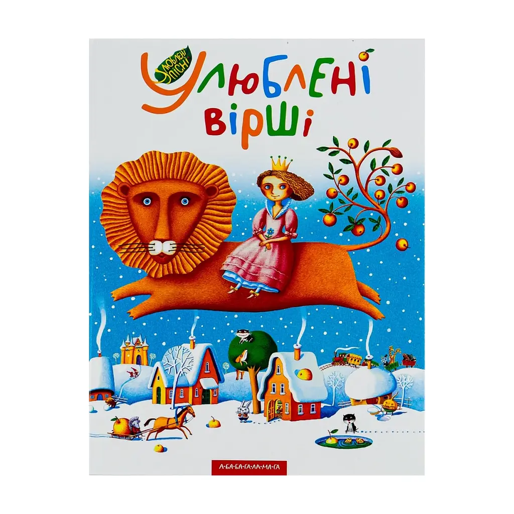 Книга Улюблені вірші. Том 1 А-ба-ба-га-ла-ма-га (9789667047764)