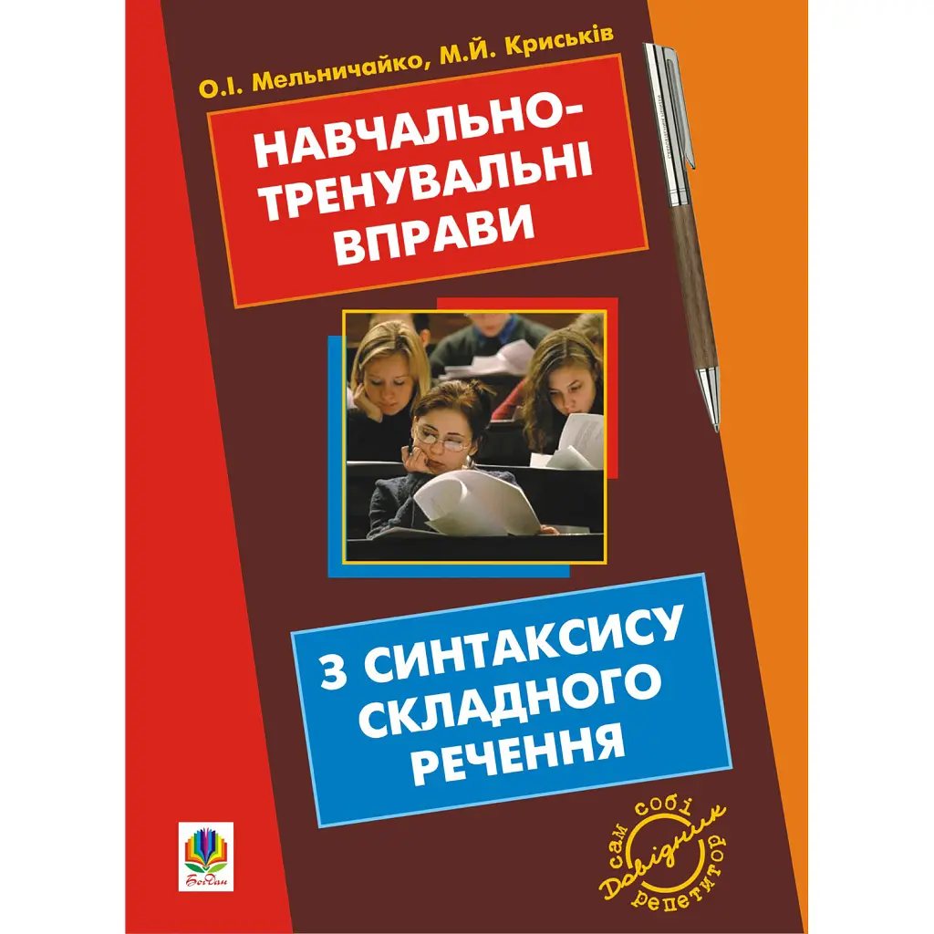 Навчально-тренувальні вправи з синтаксису складного речення - Олександра Мельничайко