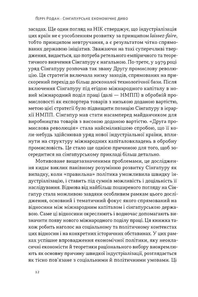 Сінгапурське економічне диво. Від британської колонії до азійського тигра - Ґеррі Родан - фото 7