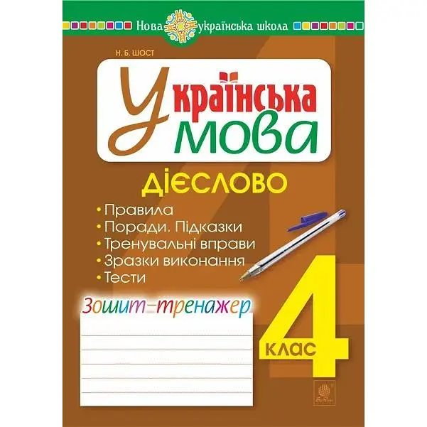Українська мова.4 клас. Зошит-тренажер. Дієслово. НУШ