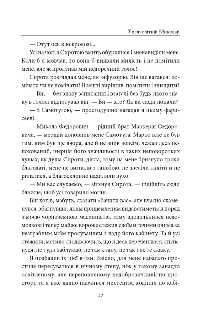 Тисячолітній Миколай. Частина 1. Полювання на хлястики - фото 16