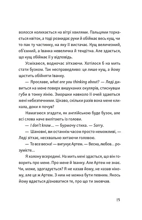 Я напишу тобі завтра - Маруся Щербина - фото 3
