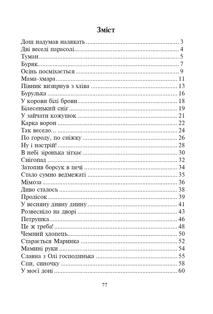 Дзвіночки. Пісні для дітей дошкільного віку - фото 9