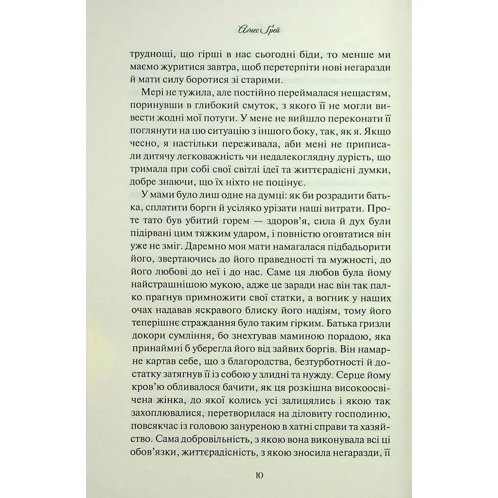 Книга Аґнес Ґрей - Енн Бронте КСД (9786171514485) - фото 6