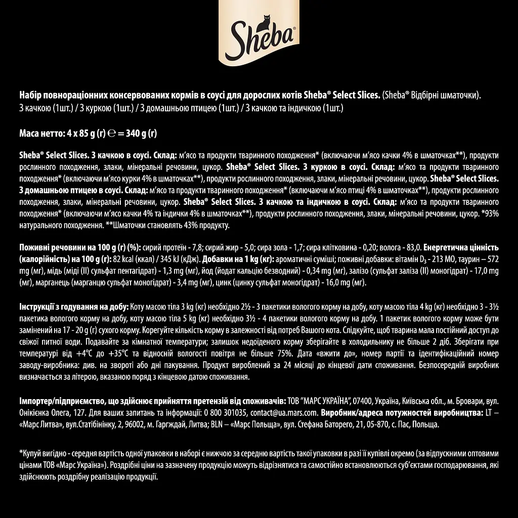 Набір корм для котів Sheba Select Slices з м'ясом птиці в соусі 4 шт. x 85 г - фото 8