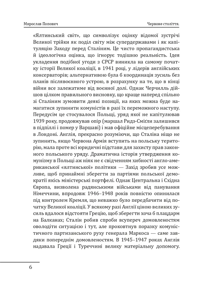 Червоне століття. Том 3. Третя криза західної цивілізації — «холодна війна» - фото 5