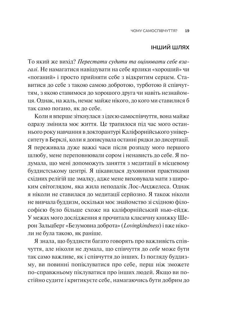 Самоспівчуття. Перевірена сила доброти до себе - Крістін Нефф - фото 14