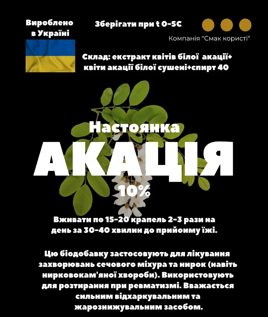 Настоянка на квітах акації білої 200мл - фото 3