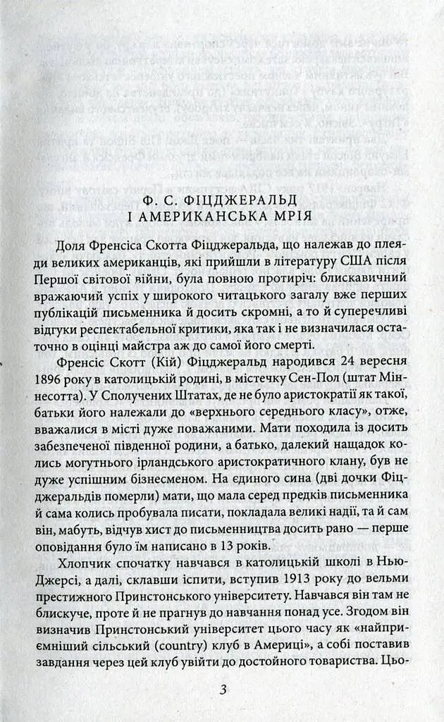 Великий Гетсбі - Френсіс Скотт Фіцджеральд - фото 2
