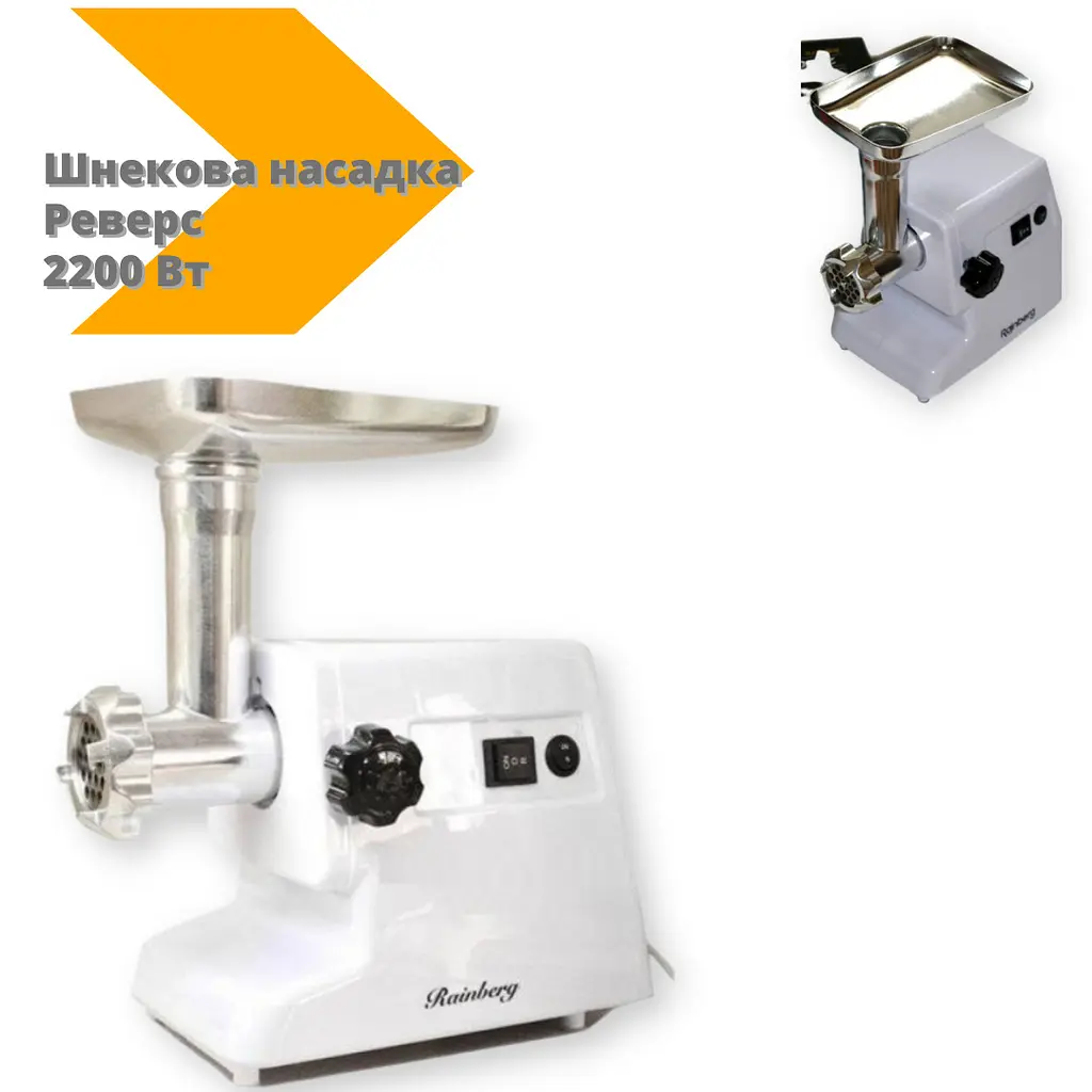 М'ясорубка Rainberg Rb 671 2200 Вт шнекова насадка для соку біла (Rb 671_1202) - фото 2