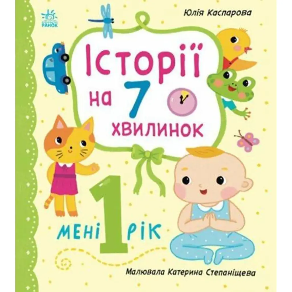 Історії на 7 хвилинок. Мені 1 рік - Юлія Каспарова - фото 6