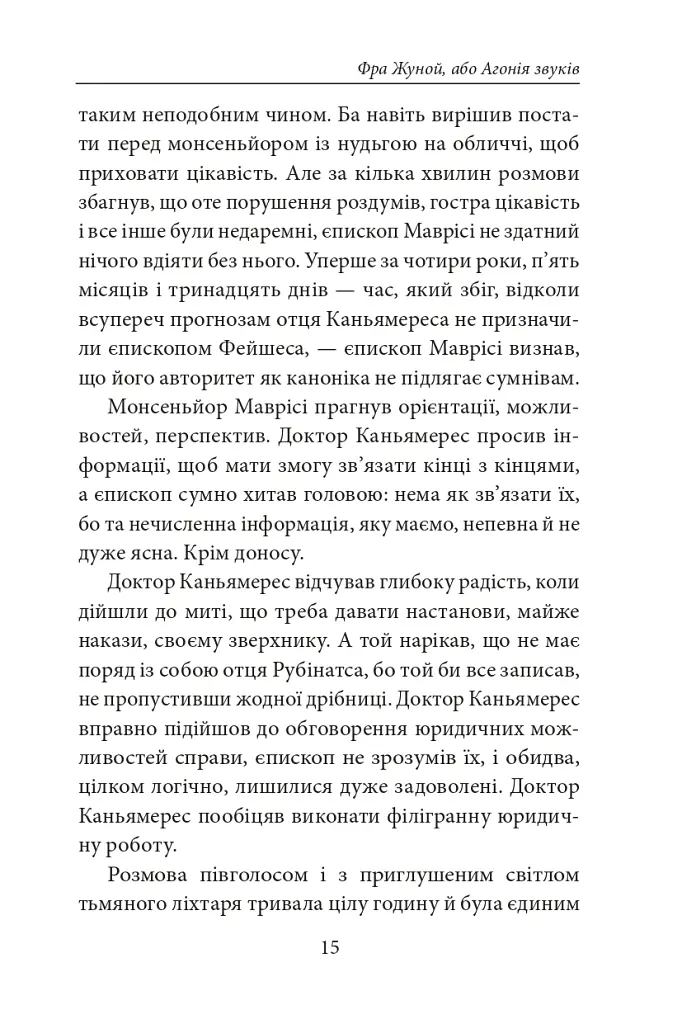 Книга Фейшеса. Фра Жуной, або Агонія звуків - Жауме Кабре - фото 10