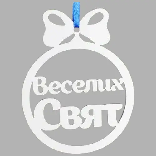 Новорічна іграшка "Веселих свят" маленька