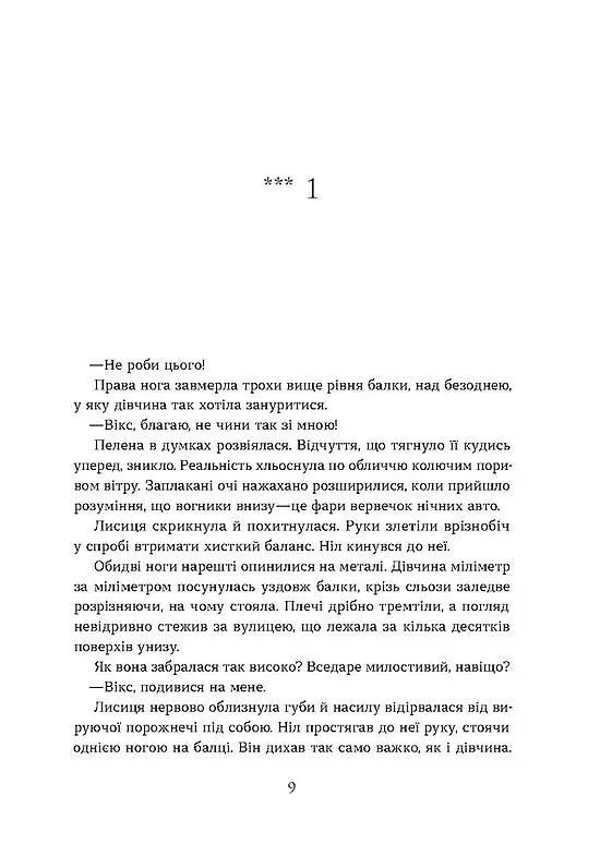 Засліплення. Цикл «Хроніки червоних лисиць» - фото 3