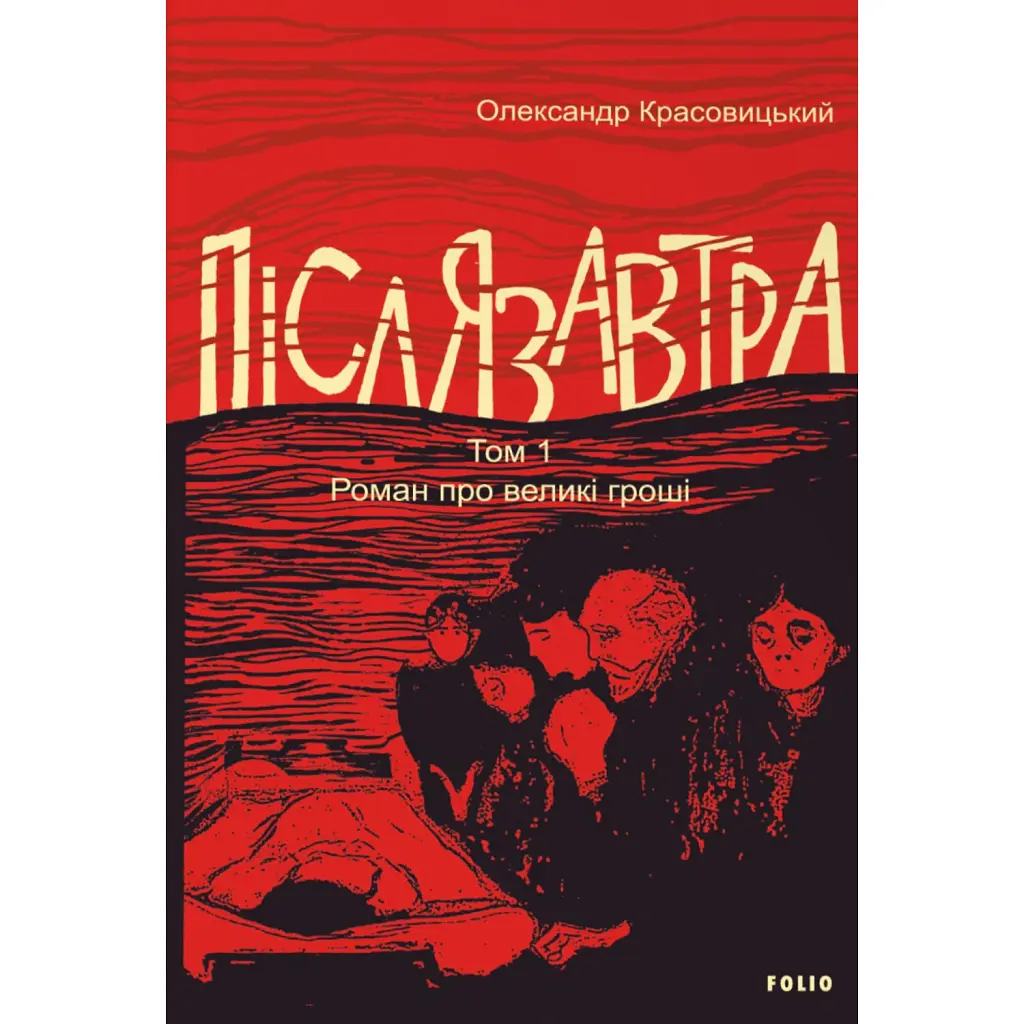 Післязавтра. Том 1. Роман про великі гроші - Олександр Красовицький
