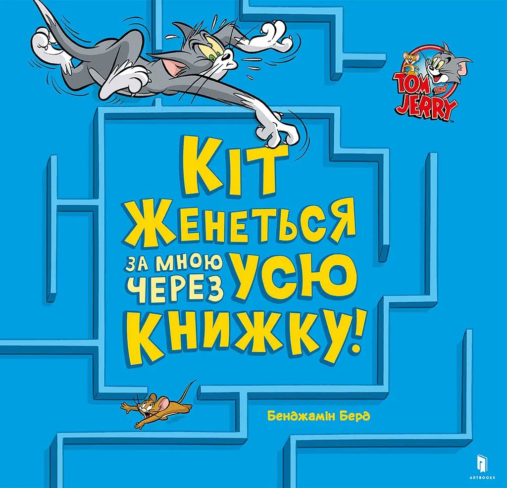 Кіт женеться за мною через усю книжку!