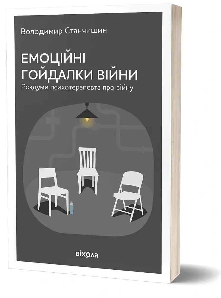 Емоційні гойдалки війни. Роздуми психотерапевта про війну - Володимир Станчишин - фото 2