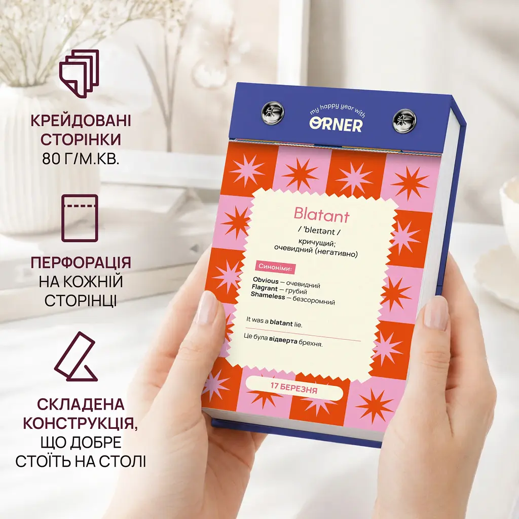 Календар англійських слів «One word a day» - фото 4