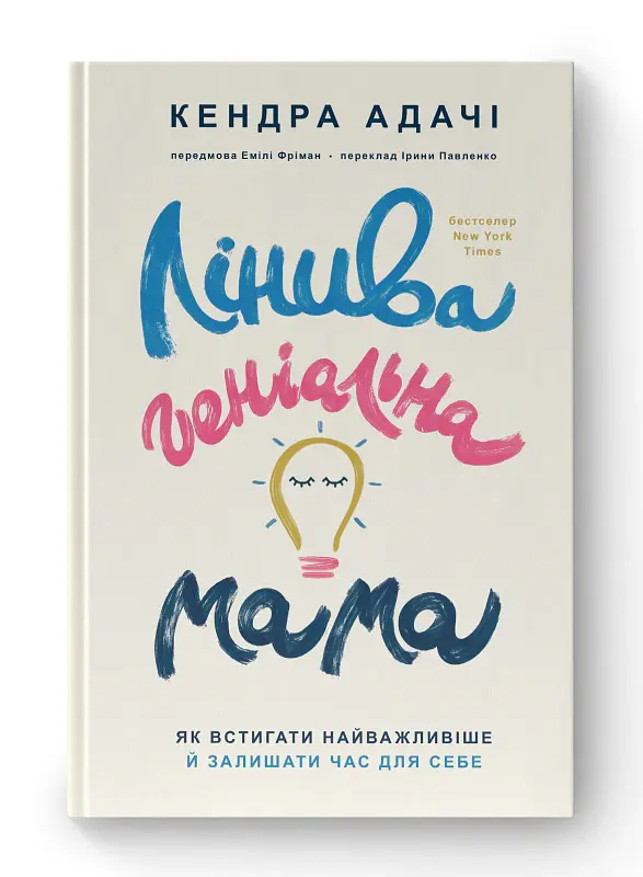 Лінива геніальна мама. Як встигати найголовніше і залишати час для себе - Кендра Адачі - фото 2