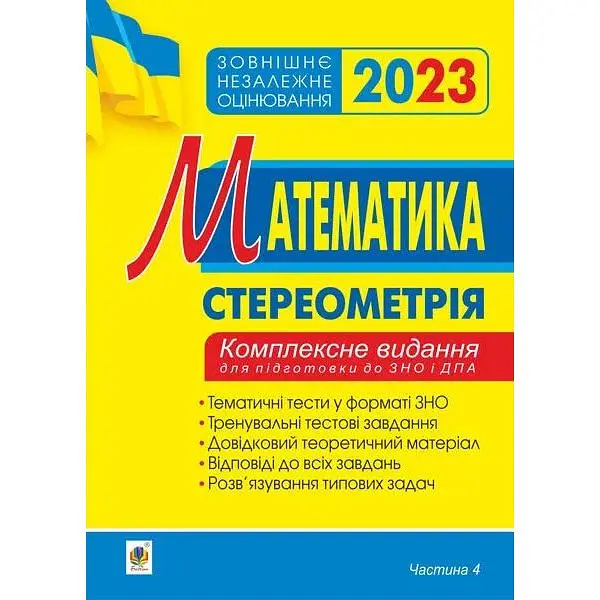 Математика. Комплексне до ЗНО та ДПА. Ч.4. Стереометрія. ЗНО 2023