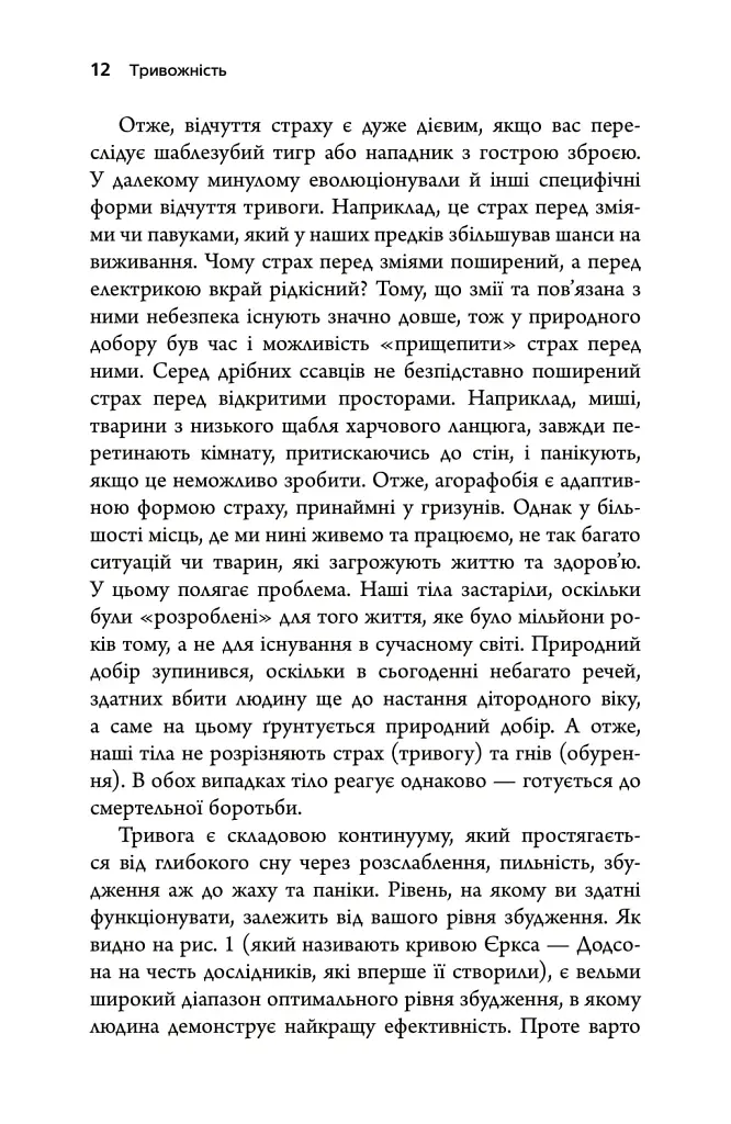 Тривожність. Як подолати неспокій без особливих зусиль - Тім Кантофер - фото 8