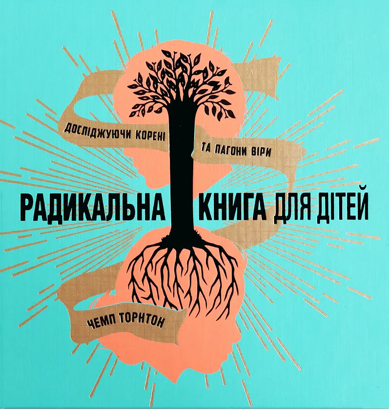 Радикальна книга для дітей