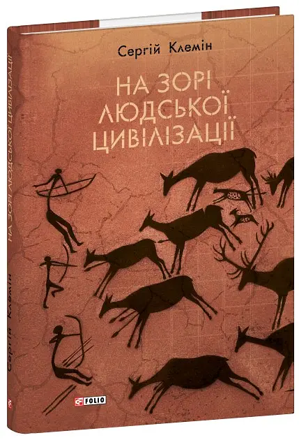 На зорі людської цивілізації - Сергій Клемін - фото 2