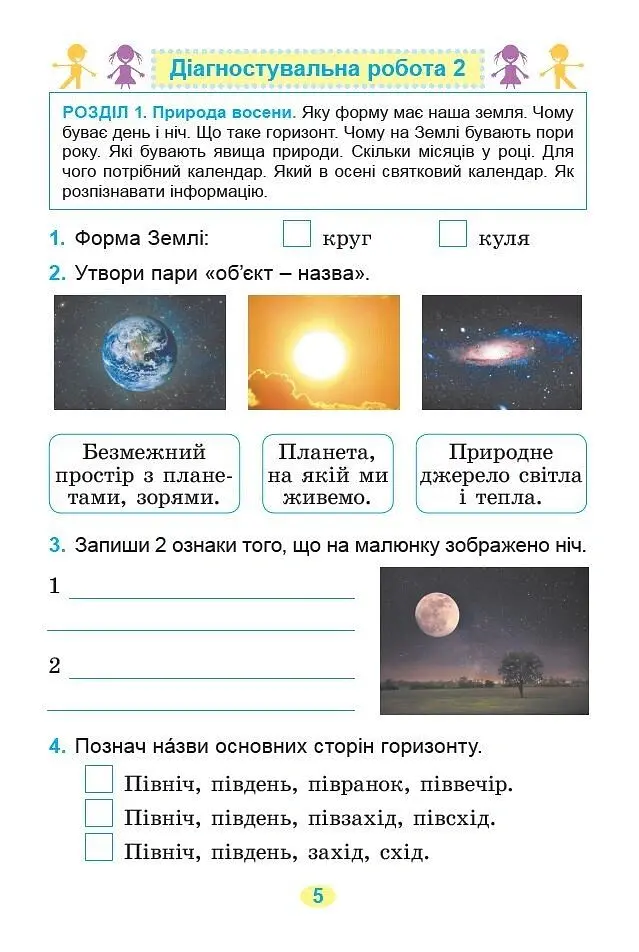 Я досліджую світ. 2 клас. Зошит для діагностувальних робіт - Світлана Тарнавська - фото 2