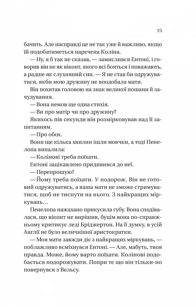 Бріджертони. Книга 4. Роман із містером Бріджертоном - Джулія Куїнн - фото 17