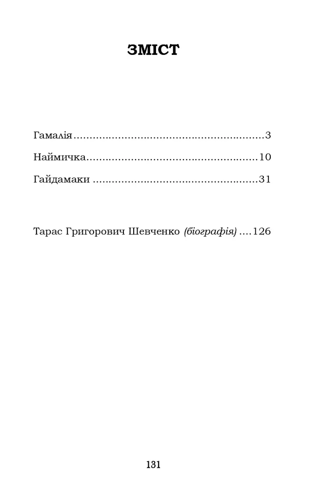 Гамалія. Наймичка. Гайдамаки - Тарас Шевченко - фото 2