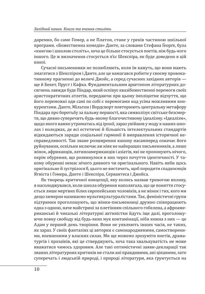 Західний канон. Книги та вчення століть - Гарольд Блум - фото 9