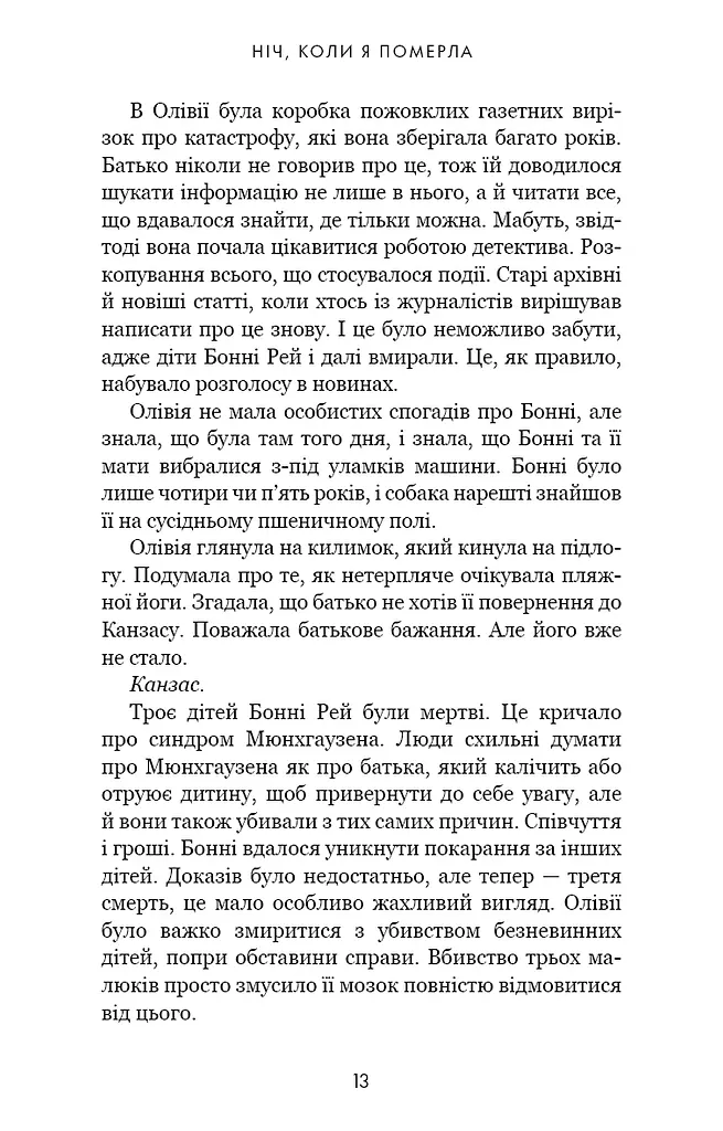 Олівія Веллс. Книга 1: Ніч, коли я померла - фото 7