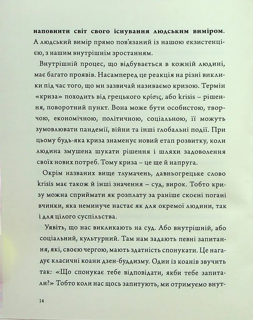 Людина на перехресті. Роздуми про екзистенційний інтелект - Ігор Козловський - фото 12