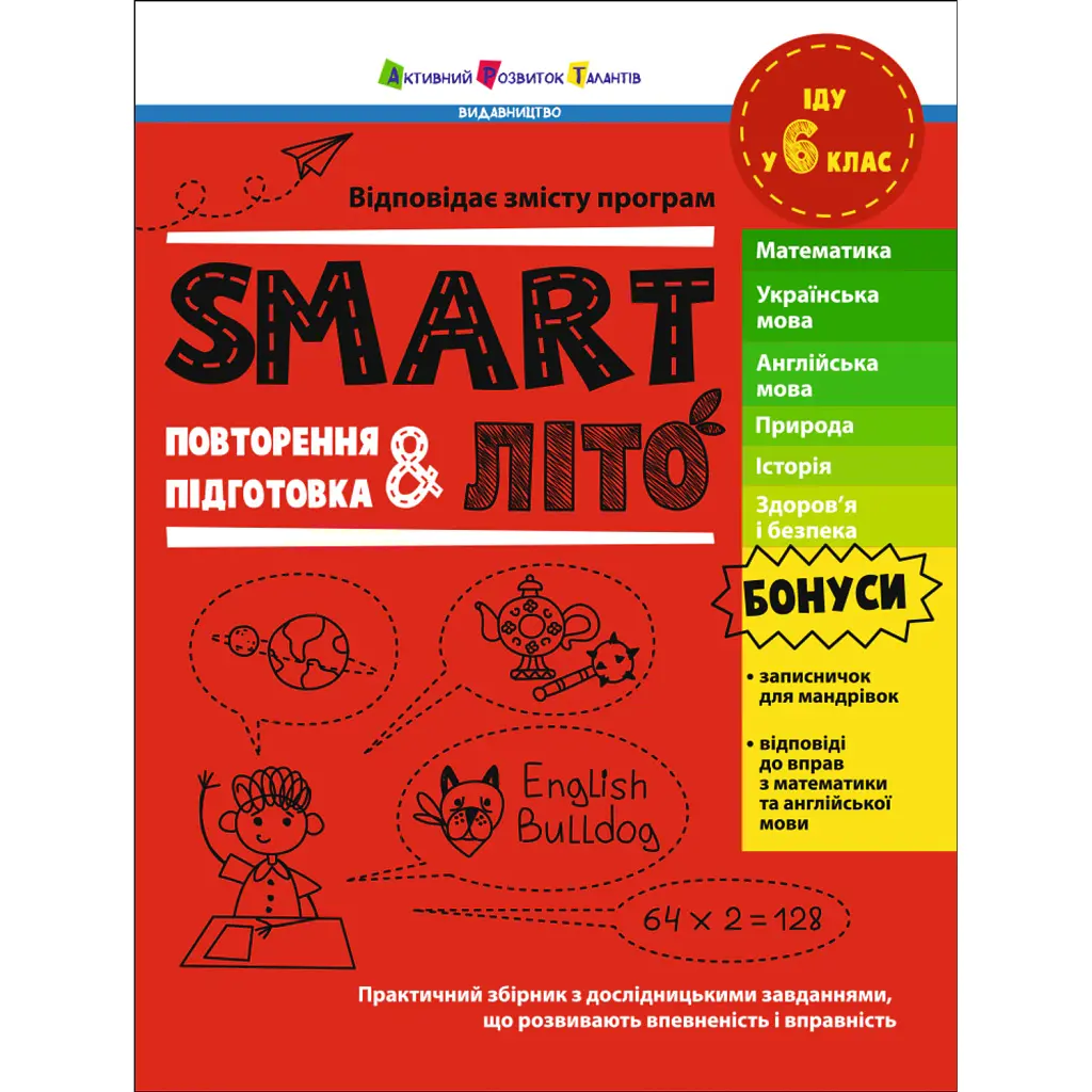 SMARTліто. Іду у 6 клас - Наталія Коваль