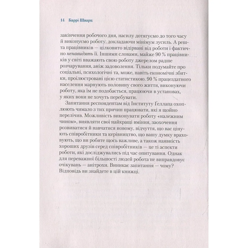 Чому ми працюємо - Баррі Шварц - фото 6